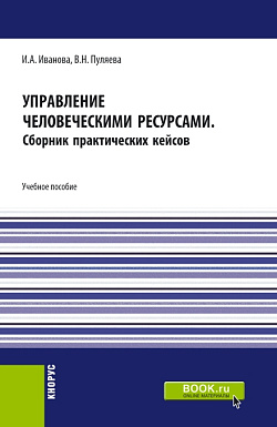 картинка Управление человеческими ресурсами. (Бакалавриат). Учебное пособие. от магазина КНОРУС