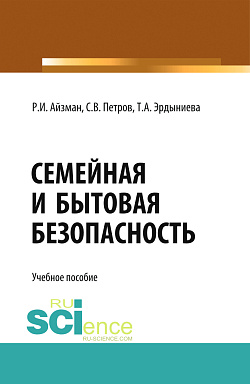 картинка Семейная и бытовая безопасность. (Бакалавриат). Учебное пособие от магазина КНОРУС
