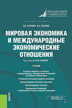 картинка Мировая экономика и международные экономические отношения. (Бакалавриат). Учебник. от магазина КНОРУС