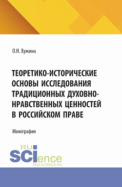 картинка Теоретико-исторические основы исследования традиционных духовно-нравственных ценностей в российском праве. (Аспирантура, Магистратура). Монография. от магазина КНОРУС