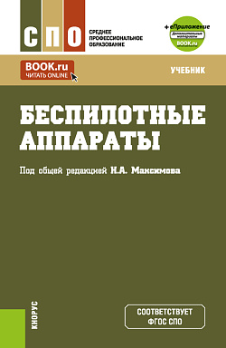 картинка Беспилотные аппараты + еПриложение. (СПО). Учебник. от магазина КНОРУС