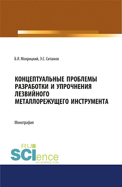 картинка Концептуальные проблемы разработки и упрочнения лезвийного металлорежущего инструмента. (Аспирантура, Бакалавриат, Магистратура, Специалитет). Монография. от магазина КНОРУС