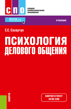 картинка Психология делового общения. (СПО). Учебник. от магазина КНОРУС