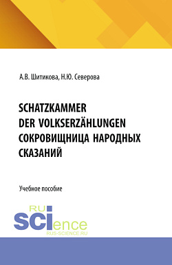 картинка Schatzkammer der Volkserzählungen (Сокровищница народных сказаний). (Бакалавриат, Магистратура, Специалитет). Учебное пособие. от магазина КНОРУС