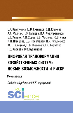 картинка Цифровая трансформация хозяйственных систем: новые возможности и риски. (Аспирантура, Бакалавриат, Магистратура). Монография. от магазина КНОРУС