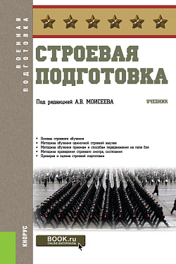 картинка Строевая подготовка. (Бакалавриат). Учебник. от магазина КНОРУС