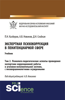 картинка Экспертная психокоррекция в пенитенциарной сфере. Том 2. Психолого-педагогические аспекты проведения экспертами коррекционной работы в уголовно-исполнительной системе, с несовершеннолетними осужденными. (Специалитет). Учебник. от магазина КНОРУС