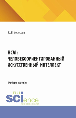 картинка HCAI: человеко-ориентированный искусственный интеллект. (Аспирантура, Бакалавриат, Магистратура). Учебное пособие. от магазина КНОРУС