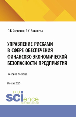 картинка Управление рисками в сфере обеспечения финансово–экономической безопасности предприятия. (Аспирантура, Магистратура). Учебное пособие. от магазина КНОРУС