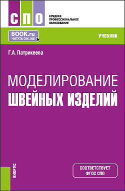 картинка Моделирование швейных изделий. (СПО). Учебник. от магазина КНОРУС