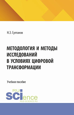 картинка Методология и методы исследований в условиях цифровой трансформации. (Аспирантура, Бакалавриат, Магистратура). Учебное пособие. от магазина КНОРУС