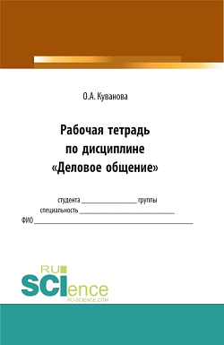 картинка Рабочая тетрадь по дисиплине "Деловое общение". (Бакалавриат, Магистратура). Практическое пособие. от магазина КНОРУС