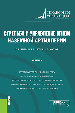 картинка Стрельба и управление огнём наземной артиллерии. (Бакалавриат, Магистратура, Специалитет). Учебник. от магазина КНОРУС
