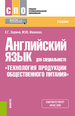 картинка Английский язык для специальности «Технология продукции общественного питания». (СПО). Учебник. от магазина КНОРУС