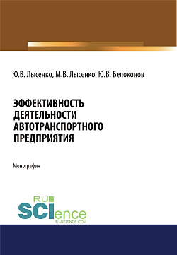 картинка Эффективность деятельности автотранспортного предприятия. (Аспирантура, Бакалавриат, Магистратура). Монография. от магазина КНОРУС
