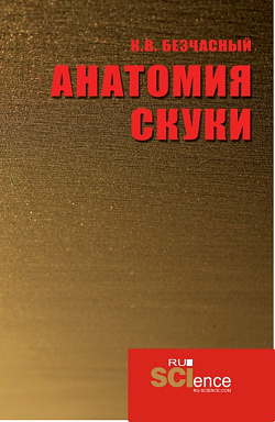 картинка Анатомия скуки. (Аспирантура, Бакалавриат, Магистратура). Монография. от магазина КНОРУС