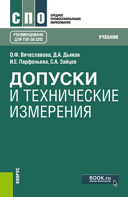 картинка Допуски и технические измерения. (СПО). Учебник. от магазина КНОРУС
