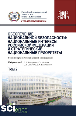 картинка Обеспечение национальной безопасности: национальные интересы Российской Федерации и стратегические национальные приоритеты. Том2. (Аспирантура, Бакалавриат, Магистратура). Сборник статей. от магазина КНОРУС