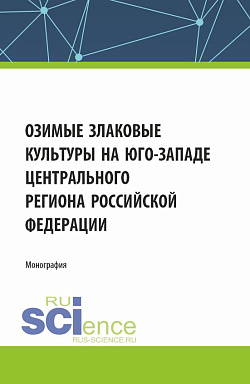 картинка Озимые злаковые культуры на юго-западе Центрального региона Российской Федерации. (Магистратура). Монография. от магазина КНОРУС