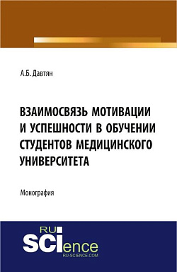 картинка Взаимосвязь мотивации и успешности в обучении студентов медицинского университета. (Монография) от магазина КНОРУС