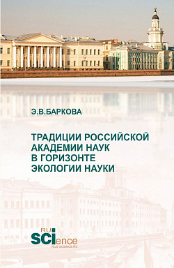 картинка Традиции Российской академии наук в горизонте экологии науки. (Аспирантура, Магистратура). Монография. от магазина КНОРУС