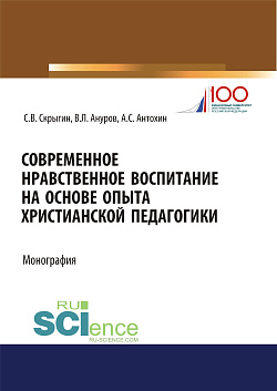 картинка Современное нравственное воспитание на основе опыта христианской педагогики. (Бакалавриат, Магистратура). Монография. от магазина КНОРУС