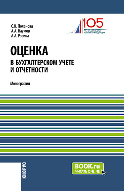 картинка Оценка в бухгалтерском учете и отчетности. (Аспирантура, Бакалавриат, Магистратура). Монография. от магазина КНОРУС