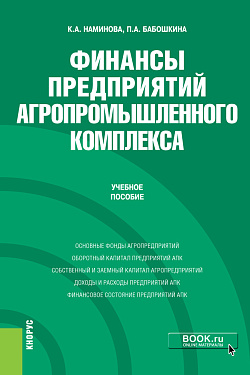 картинка Финансы предприятий агропромышленного комплекса. (Бакалавриат, Магистратура). Учебное пособие. от магазина КНОРУС