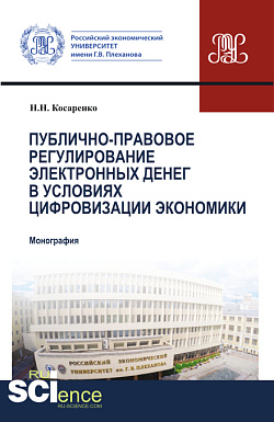 картинка Публично-правовое регулирование электронных денег в условиях цифровизации экономики. (Аспирантура, Бакалавриат, Магистратура). Монография. от магазина КНОРУС