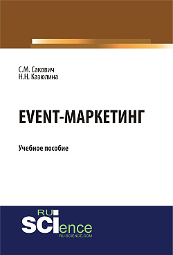 картинка Event - маркетинг. (Аспирантура, Бакалавриат, Магистратура). Учебное пособие. от магазина КНОРУС