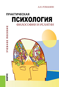 картинка Практическая психология философии и религии. (Бакалавриат, Магистратура). Учебное пособие. от магазина КНОРУС