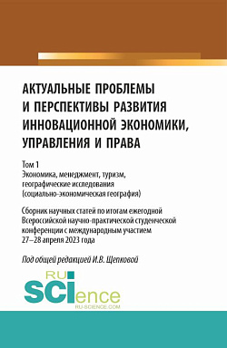 картинка Актуальные проблемы и перспективы развития инновационной экономики, управления и права. Том 1. (Аспирантура, Бакалавриат, Магистратура). Сборник статей. от магазина КНОРУС