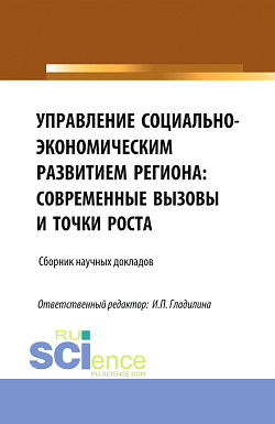 картинка Управление социально-экономическим развитием региона: современные вызовы и точки роста. (Аспирантура, Магистратура). Сборник статей. от магазина КНОРУС