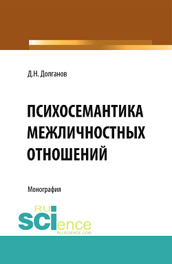 картинка Психосемантика межличностных отношений. (Аспирантура, Бакалавриат). Монография. от магазина КНОРУС