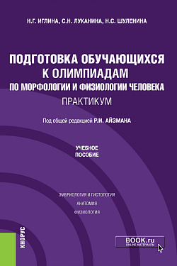 картинка Подготовка обучающихся к олимпиадам по морфологии и физиологии человека. Практикум. (Бакалавриат). Учебное пособие. от магазина КНОРУС