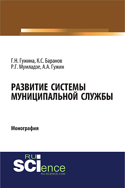 картинка Развитие системы муниципальной службы. (Аспирантура, Бакалавриат). Монография. от магазина КНОРУС