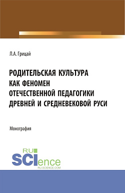 картинка Родительская культура как феномен отечественной педагогики Древней и Средневековой Руси. (Бакалавриат, Магистратура). Монография. от магазина КНОРУС