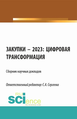 картинка Закупки – 2023: цифровая трансформация. (Аспирантура, Магистратура). Сборник статей. от магазина КНОРУС