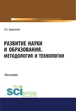 картинка Развитие науки и образования. Методология и технологии. (Аспирантура, Бакалавриат, Магистратура). Монография. от магазина КНОРУС