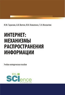 картинка Интернет: механизмы распространения информации. (Бакалавриат, Специалитет). Учебно-методическое пособие. от магазина КНОРУС
