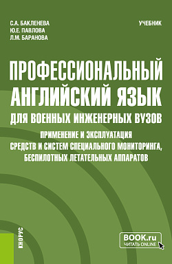 картинка Профессиональный английский язык для военных инженерных вузов. Применение и эксплуатация средств и систем специального мониторинга, беспилотных летательных аппаратов. (Специалитет). Учебник. от магазина КНОРУС