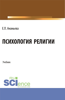 картинка Психология религии. (Бакалавриат, Магистратура). Учебник. от магазина КНОРУС