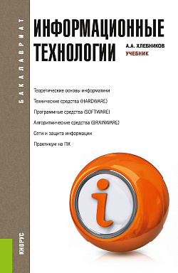 картинка Информационные технологии. (Бакалавриат, Специалитет). Учебник. от магазина КНОРУС