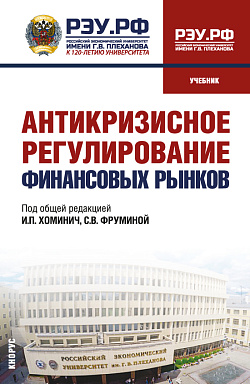 картинка Антикризисное регулирование финансовых рынков. (Бакалавриат, Магистратура). Учебник. от магазина КНОРУС