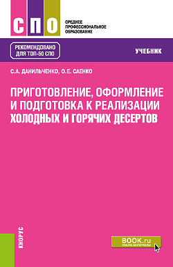 картинка Приготовление, оформление и подготовка к реализации холодных и горячих десертов. (СПО). Учебник. от магазина КНОРУС