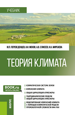 картинка Теория климата. (Бакалавриат, Магистратура). Учебник. от магазина КНОРУС