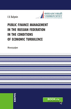 картинка Public Finance Management in the Russian Federation in the Conditions of Economic Turbulence. (Бакалавриат, Магистратура). Монография. от магазина КНОРУС