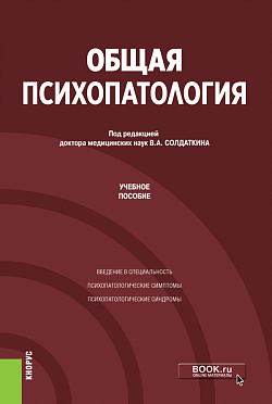 картинка Общая психопатология. (Аспирантура). Учебное пособие. от магазина КНОРУС