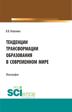 картинка Тенденции трансформации образования в современном мире. (Аспирантура, Бакалавриат, Магистратура). Монография. от магазина КНОРУС