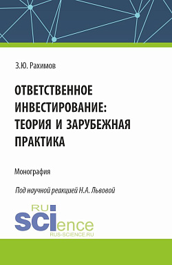 картинка Ответственное инвестирование: теория и зарубежная практика. (Аспирантура, Бакалавриат, Магистратура, Специалитет). Монография. от магазина КНОРУС